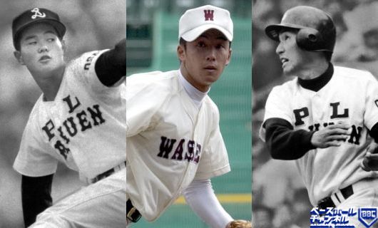（左から）PL学園時代の桑田真澄、早稲田実時代の斎藤佑樹、PL学園時代の清原和博