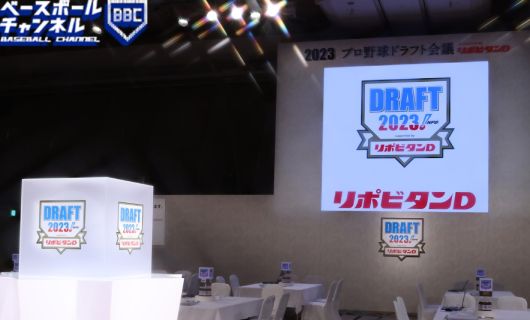 2023年ドラフト会議